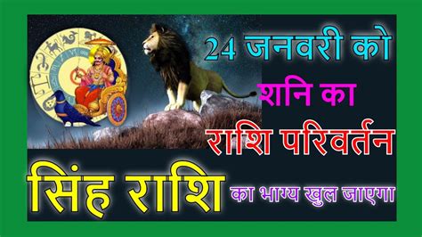 Leo Saturn Transit शनि की साढ़ेसाती Shani Rashi Parivartan Gochar