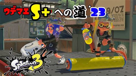 Splatoon3 ウデマエsへの道23！！！【ライブ】【splatoon3】 Youtube