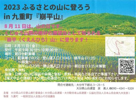 2023ふるさとの山に登ろうin九重町『崩平山』