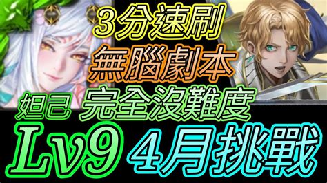 神魔之塔 4月挑戰任務植月lv9！跟著打就過！妲己通關【愛玉遊戲】 Youtube