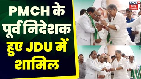 Bihar News PMCH क परव नदशक ड वमल करक JDU म हए शमल