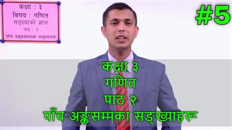 ५ कक्षा ३ गणित पाठ २ पाँच अङ्कसम्मका सङ्ख्याहरू Class 3 Math Lesson