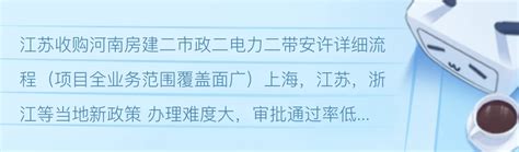 江苏收购河南房建二市政二电力二带安许详细流程（项目全业务范围覆盖面广） 哔哩哔哩