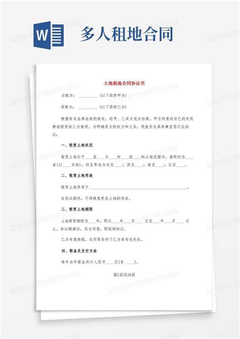 土地租地合同协议书 7篇 Word模板下载 编号qexxypmw 熊猫办公