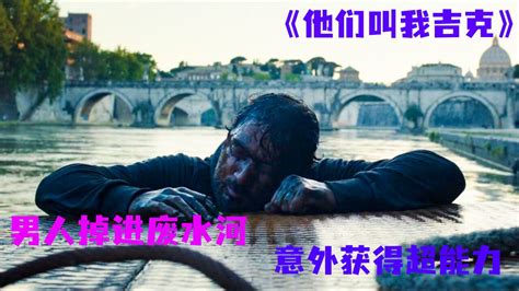 《他们叫我吉克》第一集丨男人意外掉进核废水，获得超能力高清1080p在线观看平台腾讯视频