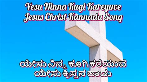 ಯೇಸು ನಿನ್ನ ಕೂಗಿ ಕರೆಯುವೆ ಯೇಸು ಕ್ರಿಸ್ತನ ಹಾಡು Yesu Ninna Kugi Kareyuve