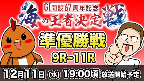 【ボートレース大村xシトエド】 G1・海の王者決定戦 準優勝戦ライブ配信 Youtube