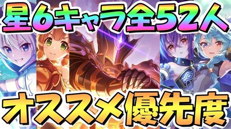 【プリコネr】全52キャラ！おすすめ星6才能開花の優先度解説！【2023年2月最新版】 Youtube