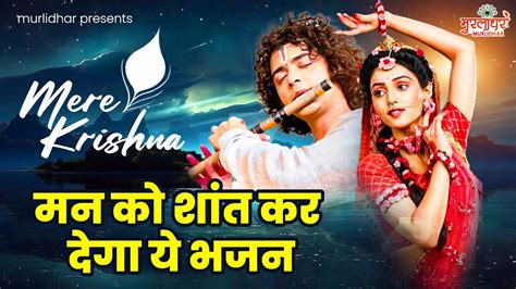 मन को शांत कर देगा ये भजन Mere Krishna Radha Krishna Songs