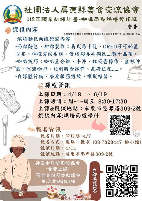 屏東縣美食交流協會 勞動部勞動力發展署高屏澎東分署委託辦理 112年度身心障礙待業者融合式職業訓練 咖啡西點烘焙製作班