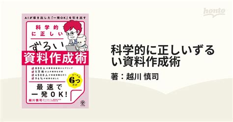 科学的に正しいずるい資料作成術 Honto電子書籍ストア