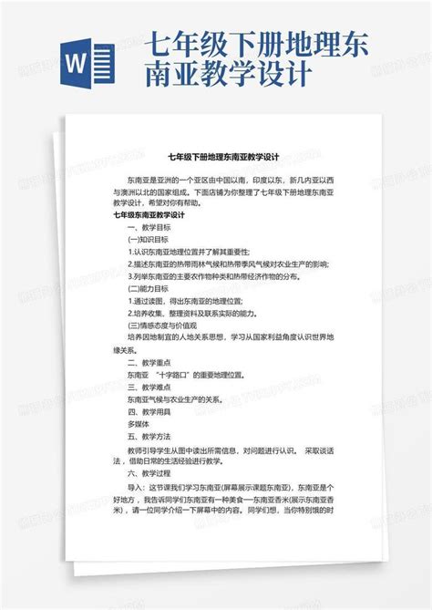 七年级下册地理东南亚教学设计word模板下载编号qnenmpdg熊猫办公