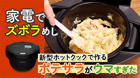 新型ホットクックすごすぎ！ポテトサラダが簡単に作れる Youtube