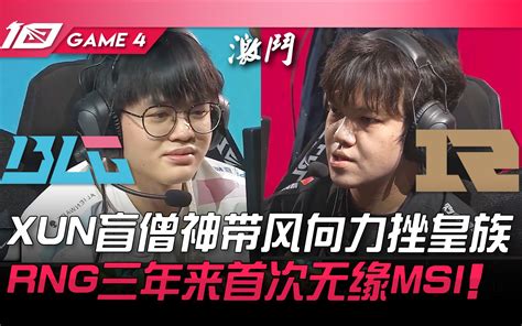 BLG vs RNG XUN盲僧神带风向力挫皇族 RNG三年来首次无缘M 哔哩哔哩