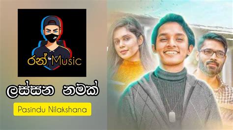 Lassana Namak ලස්සන නමක් Pasindu Nilakshana රන් Music Youtube