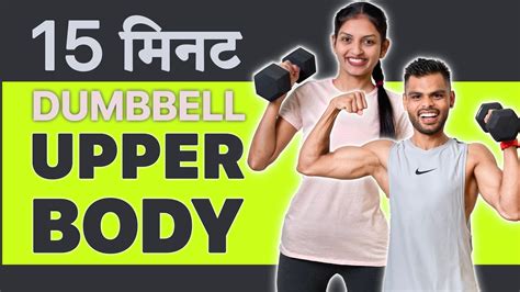 15 Min Dumbbell Upper Body Workout In Hindi 15 Min Workout With