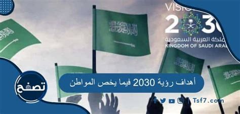 ما هي أهداف رؤية 2030 فيما يخص المواطن في السعودية موقع تصفح