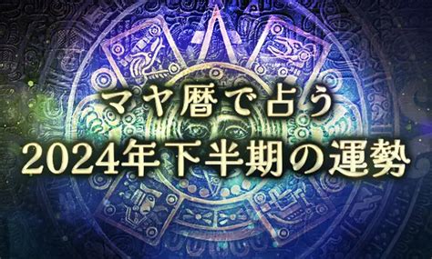 【2024年下半期の運勢】マヤ暦で占う、あなたの恋愛運・仕事運・全体運。公式占いサイトにて「マヤ暦で占う2024年下半期の運勢」を一般公開中 2024年6月22日 エキサイトニュース