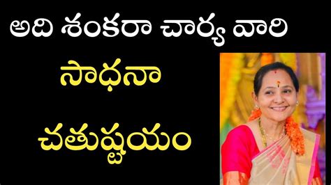 ఆది శంకరాచార్యుల వారి సాధనా చతుష్టయం Prameela Lightworkerstv Youtube