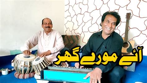 Ustad Waqar Hussain Shaz Aaj More Ghar Aaye Youtube