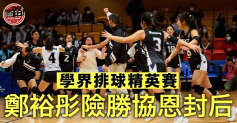 【學界排球精英賽】鄭裕彤激戰5局險勝協恩 事隔6年再登頂