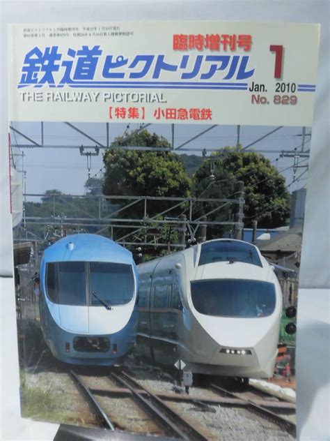 【傷や汚れあり】t 鉄道ピクトリアル臨時増刊号 No829 2010年1月号 特集 小田急電鉄 2 T2743の落札情報詳細 ヤフオク