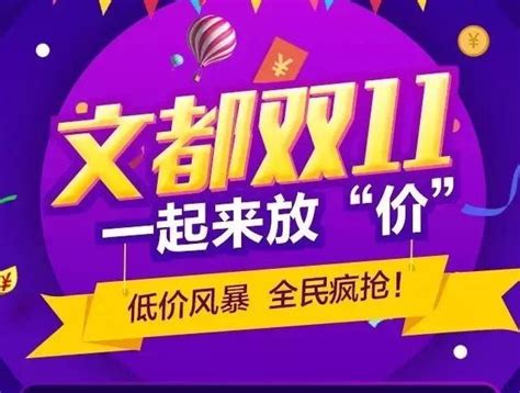 双十一，文都狂欢季——低价风暴，全民疯抢