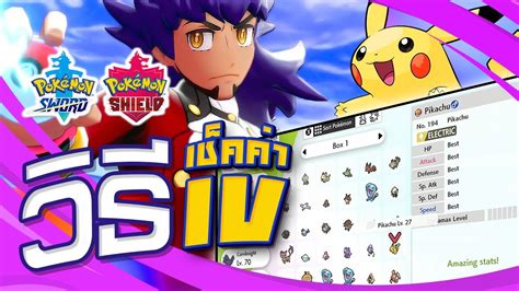 วธเชคคา IV Pokemon Sword and Shield YouTube