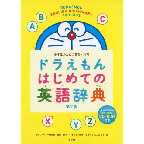 ドラえもん はじめての英語辞典 第2版 の商品詳細 蔦屋書店オンラインストア