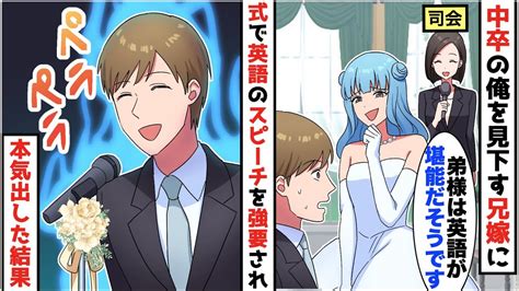 【漫画】兄の結婚式で中卒の俺を見下すエリート兄嫁が英語のスピーチを強要「中卒の話す英語は余興にピッタリだわw」→ペラペラと流暢に話してみた結果