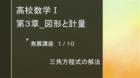 三角方程式の解法【高校数学Ⅰ：図形と計量ex1】 Youtube