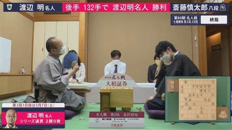 渡辺明名人 対 斎藤慎太郎八段 第3局の戦型は「角換わり」／将棋・名人戦七番勝負 ニュース Abema Times