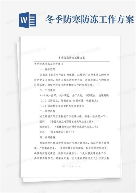 冬季防寒防冻工作方案word模板下载编号qegxxzaz熊猫办公