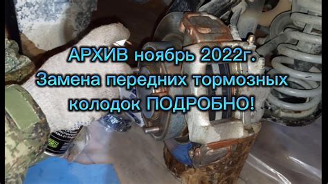 Замена передних тормозных колодок на Ниве! Видео из архива, ноябрь ...