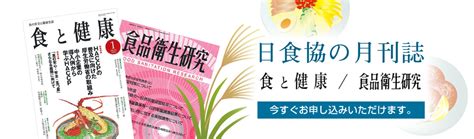 公益社団法人日本食品衛生協会｜食中毒を予防し、食品衛生の向上を図ります