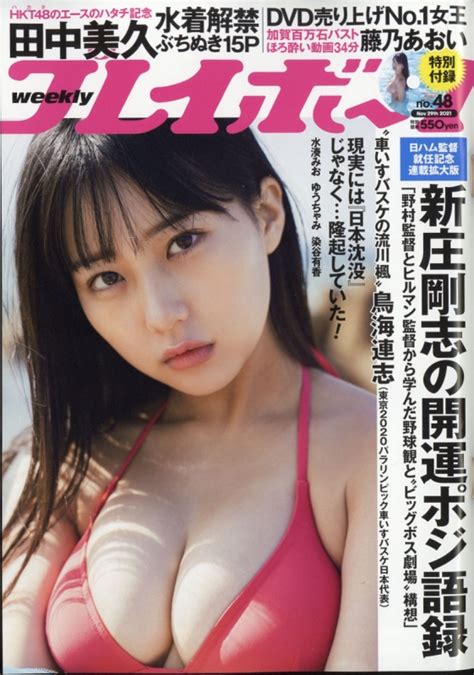 週刊プレイボーイ 2021年 11月 29日号 週刊プレイボーイ編集部 Hmvandbooks Online 206751121