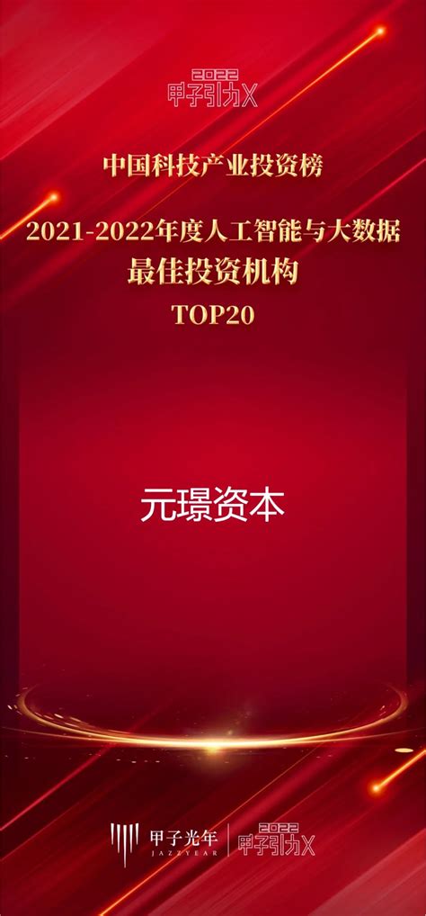 元璟资本上榜甲子光年人工智能与大数据、企业服务等最佳投资机构top20榜单