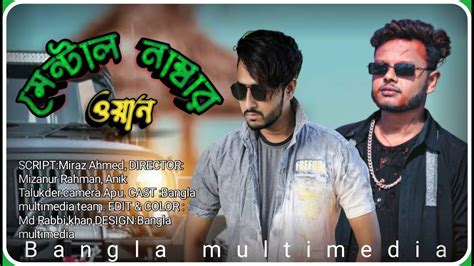 মেন্টাল নাম্বার ওয়ানmentalnumberone বাংলা শর্ট ফ্লিম Bangla