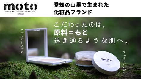 【一般発売開始】愛知の山里・東栄町発、素材にこだわった化粧品ブランド「moto」から、『もとミネラルリッチファンデーション』＆『もとミネラル