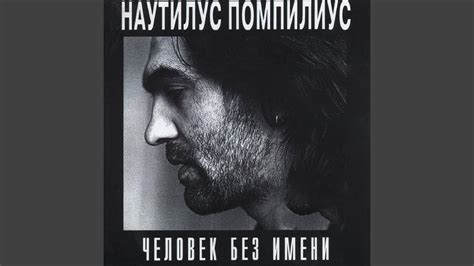Человек без имени - YouTube