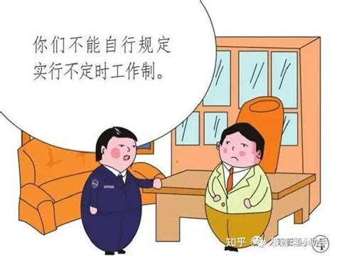 什么是不定时工时制？ 知乎