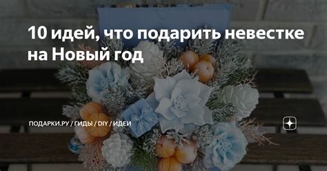 10 идей, что подарить невестке на Новый год | ПОДАРКИ.РУ / ГИДЫ / DIY ...