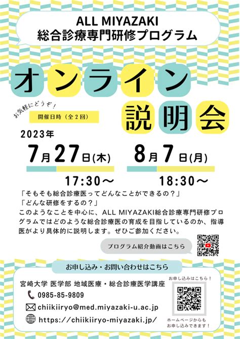 【727・87】総合診療専門研修プログラム オンライン説明会を開催します 宮崎大学医学部地域医療・総合診療医学講座