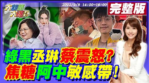 【大新聞大爆卦】獨 鄭寶清遭開除轟dpp 暗黑交易 虐民 蔡怒抹黑楊丞琳對黨不利 內政部小編龜縮急改 笑死圖 打臉徐國勇 小智 焦糖打入 文字獄 變陳時中 敏感地帶 20220908