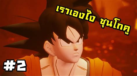 🔴 โยว่ เรา Goku นะ Sifu Mod ยากมาก Youtube