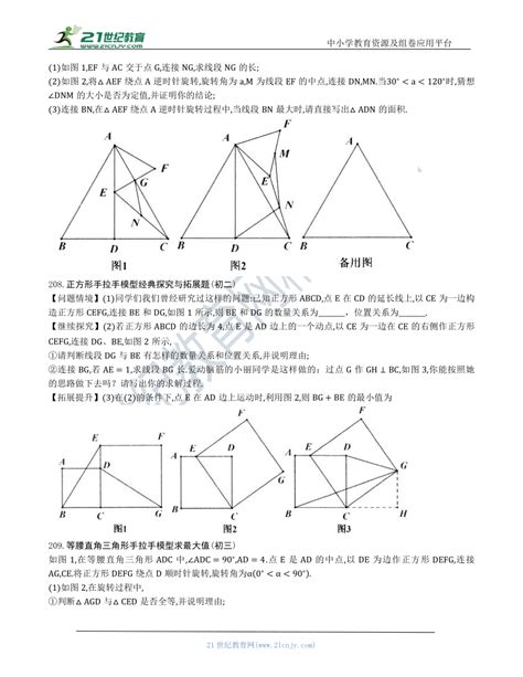 【中考数学几何模型】第十节：手拉手模型205 212（含答案） 21世纪教育网