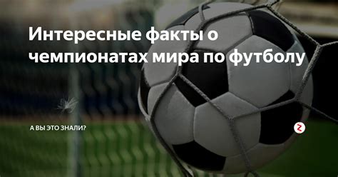 Интересные факты о чемпионатах мира по футболу | А вы это знали? | Дзен