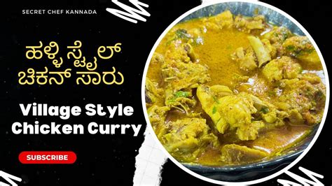 Halli Style Chicken Saaru Recipe In Kannada ಚಿಕನ್ ಸಾರು 15 Kg