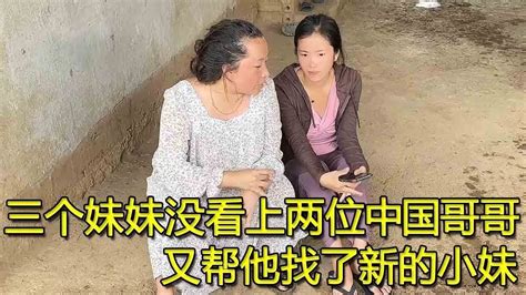 三个妹妹没有看上两位中国哥哥，又帮他找了新的小妹，小妹妹身边的朋友特别多老挝相亲媳妇【老挝媳妇阿丽】 Youtube