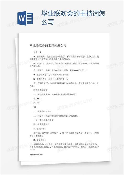 毕业联欢会的主持词怎么写word模板免费下载编号z2mak23g1图精灵